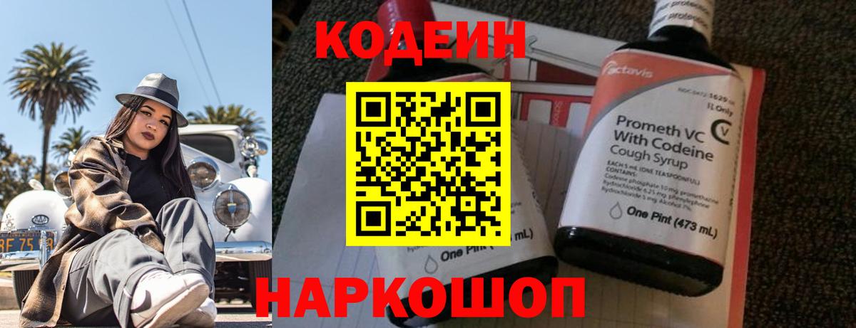 Codein напиток Lean (лин) Кисловодск